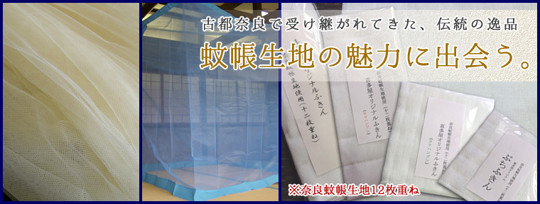 奈良蚊帳製品販売　垣谷繊維白雪ふきん取扱　喜多屋